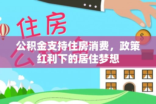 汨罗公积金支持住房消费，政策红利下的居住梦想