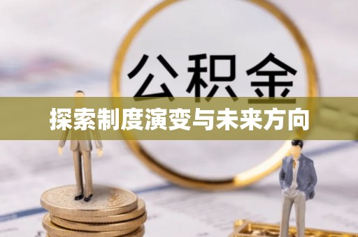 汨罗探索制度演变与未来方向