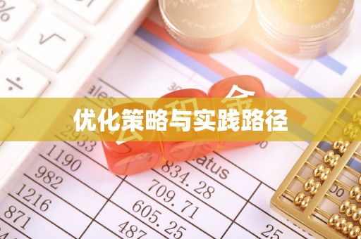 汨罗优化策略与实践路径