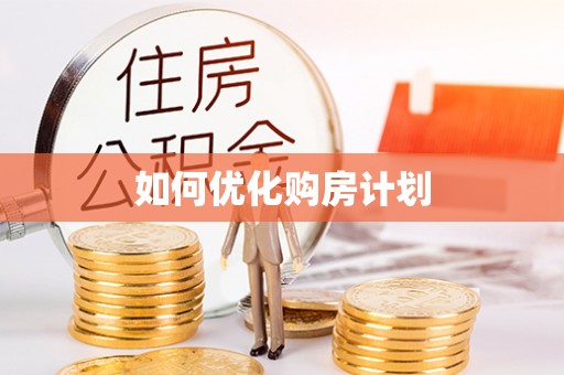 汨罗如何优化购房计划