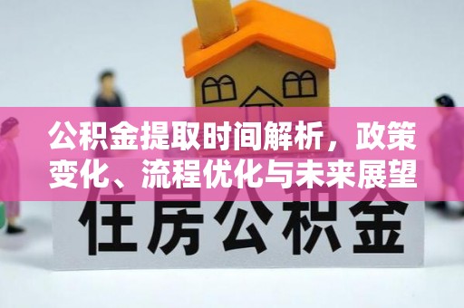 汨罗公积金提取时间解析，政策变化、流程优化与未来展望