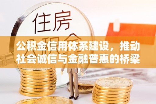 汨罗公积金信用体系建设，推动社会诚信与金融普惠的桥梁