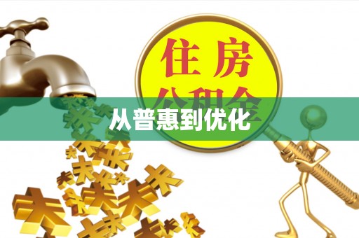汨罗从普惠到优化