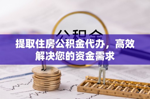 汨罗提取住房公积金代办，高效解决您的资金需求