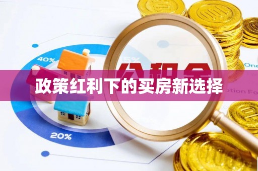 汨罗政策红利下的买房新选择