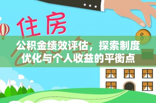 汨罗公积金绩效评估，探索制度优化与个人收益的平衡点