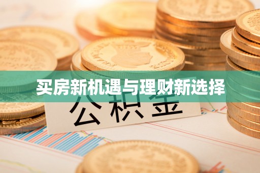 汨罗买房新机遇与理财新选择