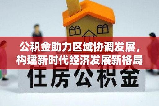 汨罗公积金助力区域协调发展，构建新时代经济发展新格局