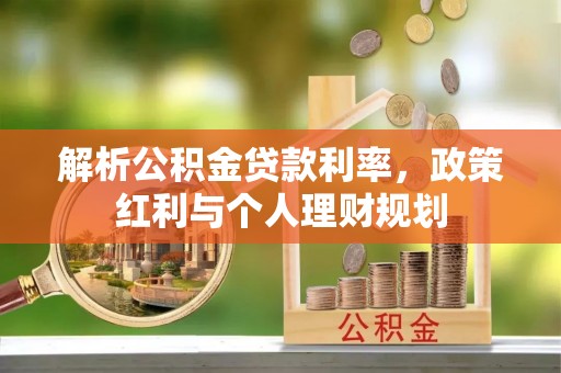 汨罗解析公积金贷款利率，政策红利与个人理财规划