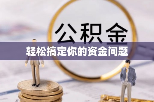 汨罗轻松搞定你的资金问题