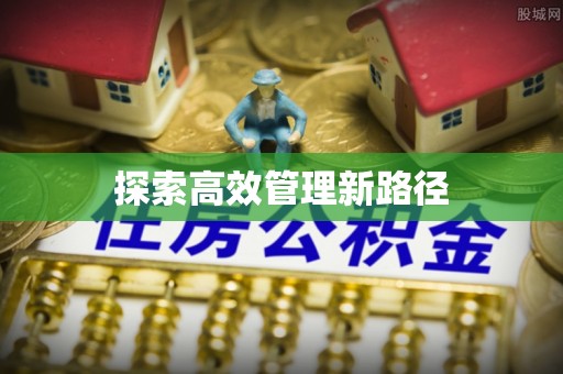 汨罗探索高效管理新路径
