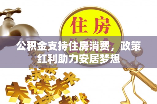 汨罗公积金支持住房消费，政策红利助力安居梦想