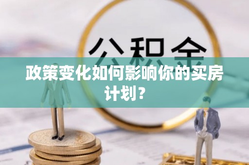 汨罗政策变化如何影响你的买房计划？