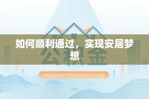 汨罗如何顺利通过，实现安居梦想
