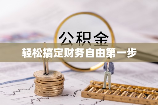 汨罗轻松搞定财务自由第一步