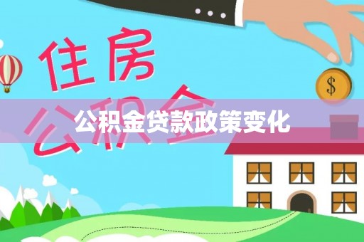 汨罗公积金贷款政策变化