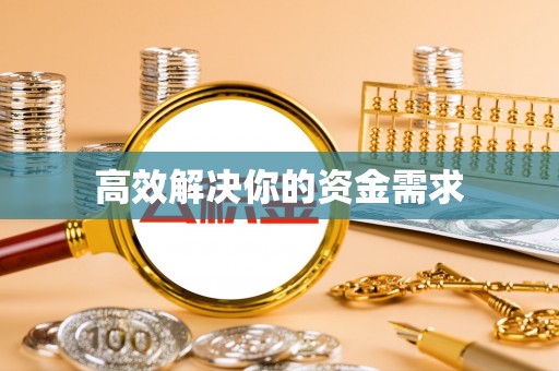 汨罗高效解决你的资金需求