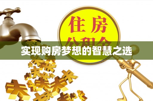 汨罗实现购房梦想的智慧之选