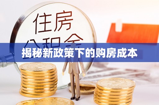 汨罗揭秘新政策下的购房成本