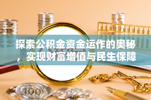 汨罗探索公积金资金运作的奥秘，实现财富增值与民生保障