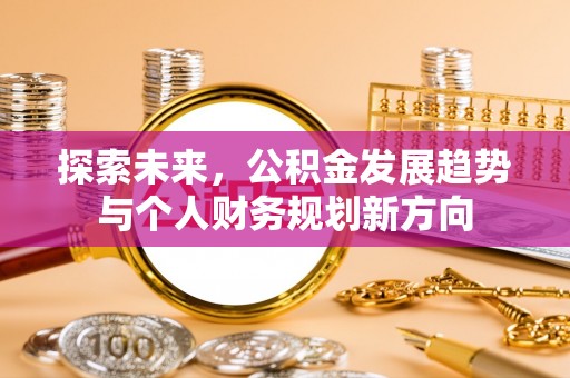 汨罗探索未来，公积金发展趋势与个人财务规划新方向
