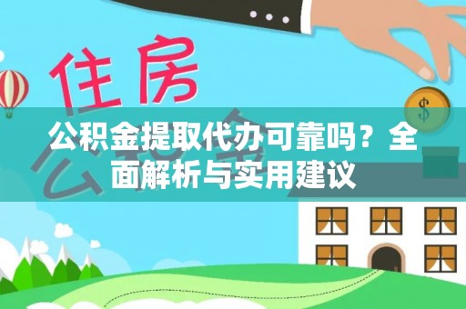 汨罗公积金提取代办可靠吗？全面解析与实用建议