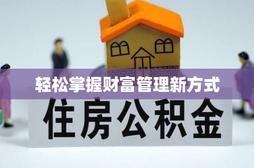 汨罗轻松掌握财富管理新方式