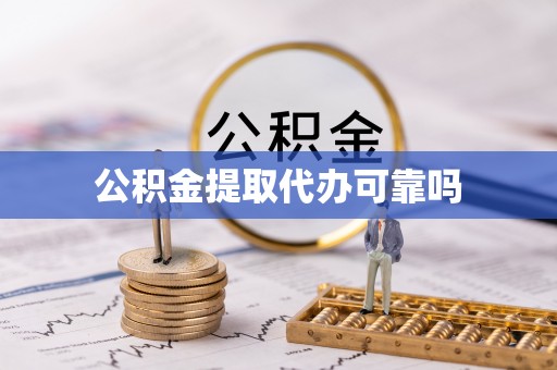 汨罗公积金提取代办可靠吗