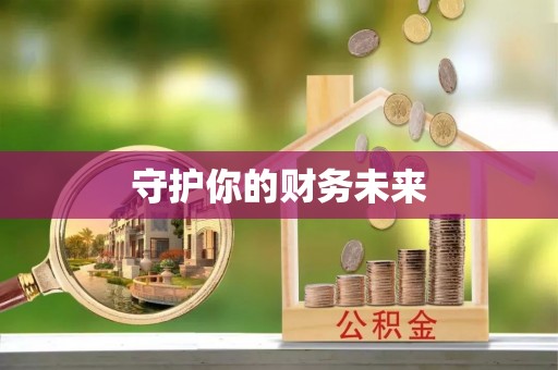 汨罗守护你的财务未来