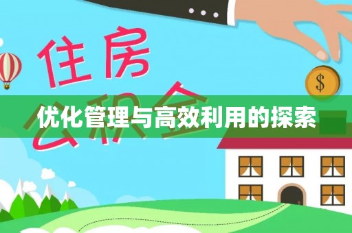 汨罗优化管理与高效利用的探索