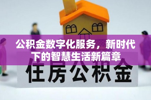 汨罗公积金数字化服务，新时代下的智慧生活新篇章