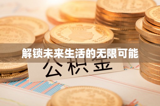 汨罗解锁未来生活的无限可能