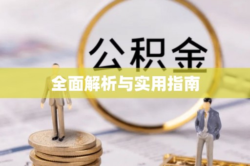 汨罗全面解析与实用指南