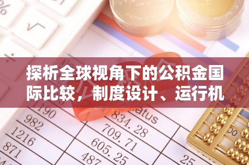 汨罗探析全球视角下的公积金国际比较，制度设计、运行机制与未来趋势