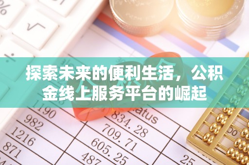 汨罗探索未来的便利生活，公积金线上服务平台的崛起