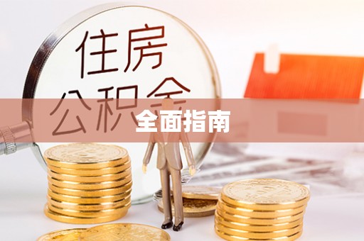 汨罗全面指南