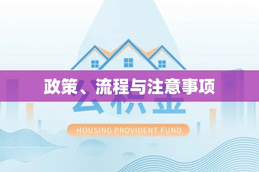 汨罗政策、流程与注意事项