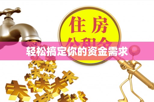 汨罗轻松搞定你的资金需求