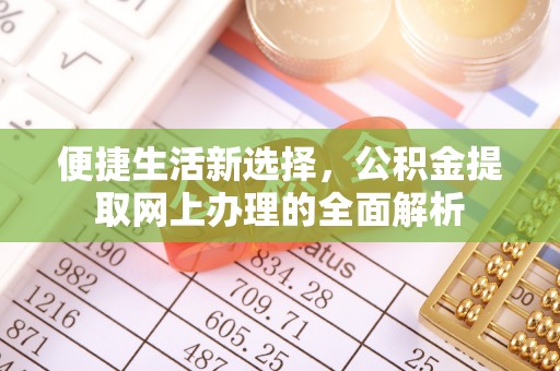 汨罗便捷生活新选择，公积金提取网上办理的全面解析
