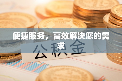 汨罗便捷服务，高效解决您的需求