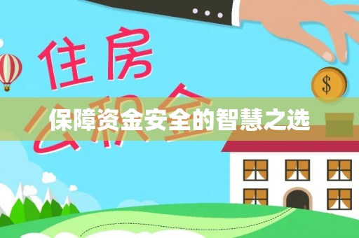 汨罗保障资金安全的智慧之选