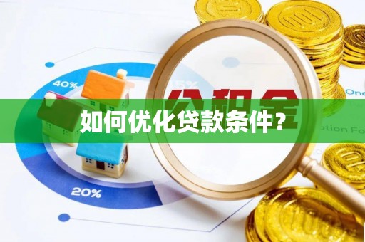 汨罗如何优化贷款条件？