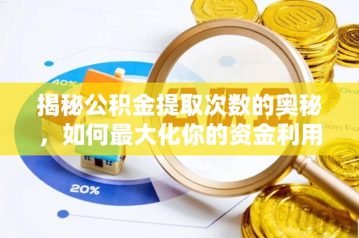 汨罗揭秘公积金提取次数的奥秘，如何最大化你的资金利用？