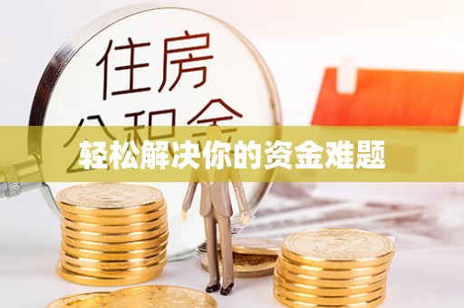 汨罗轻松解决你的资金难题
