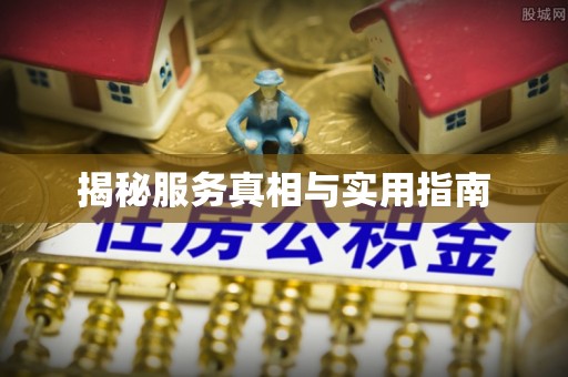 汨罗揭秘服务真相与实用指南