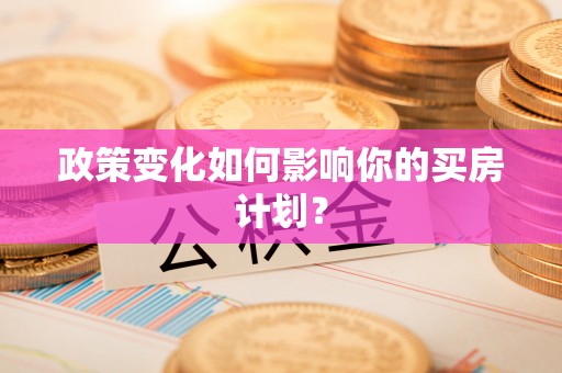 汨罗政策变化如何影响你的买房计划？