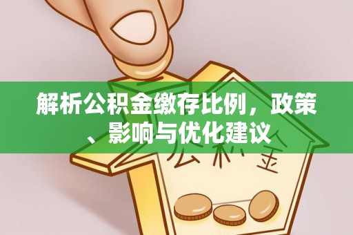 汨罗解析公积金缴存比例，政策、影响与优化建议