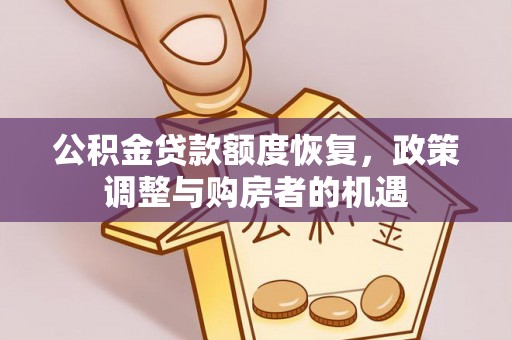 汨罗公积金贷款额度恢复，政策调整与购房者的机遇
