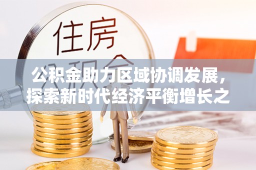 汨罗公积金助力区域协调发展，探索新时代经济平衡增长之道
