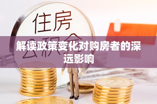 汨罗解读政策变化对购房者的深远影响